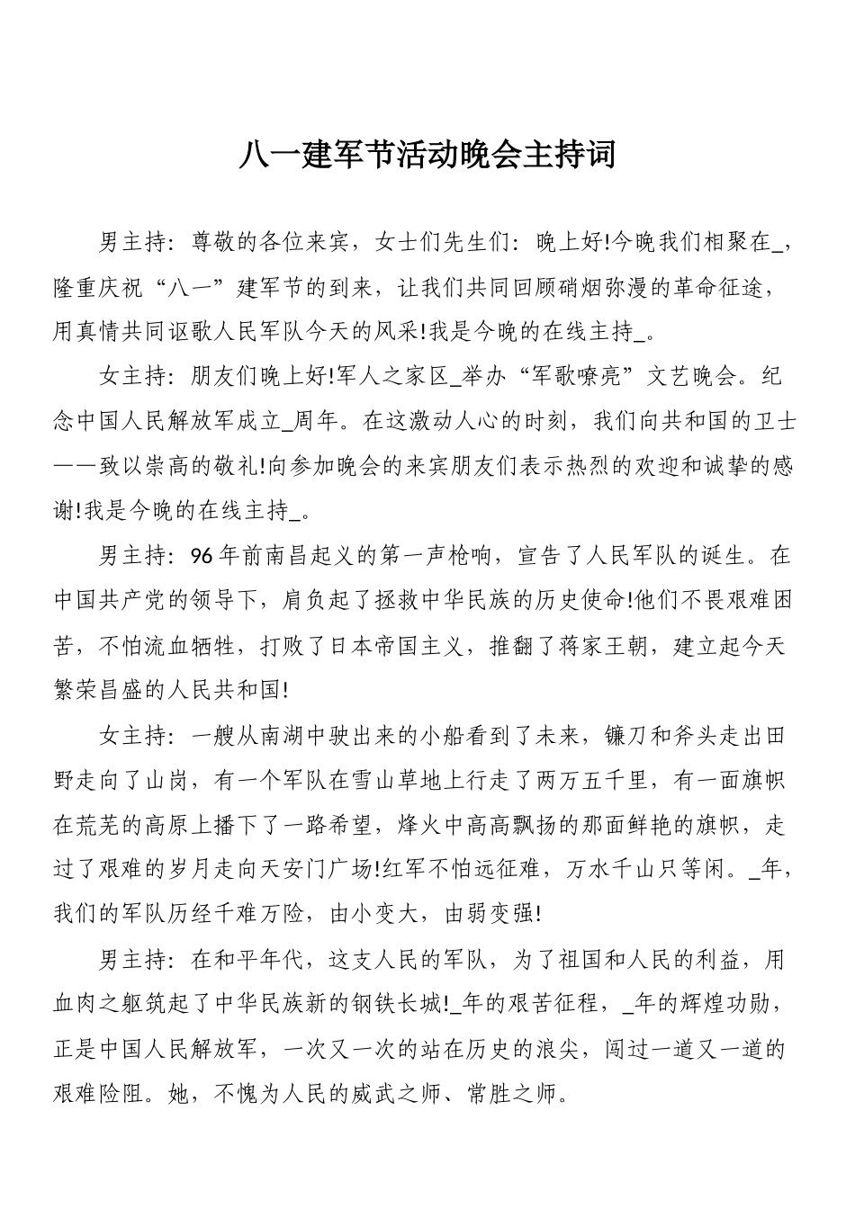 八一建军节活动晚会主持词：八一建军节活动晚会主持词_第1页