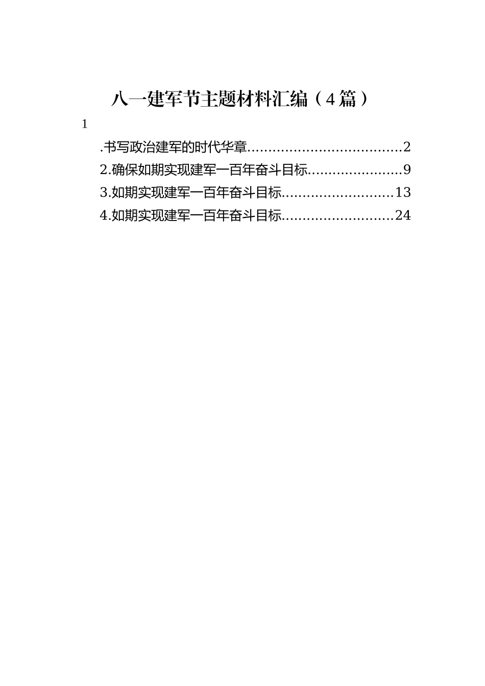 八一建军节主题材料汇编：八一建军节主题材料汇编（4篇）_第1页