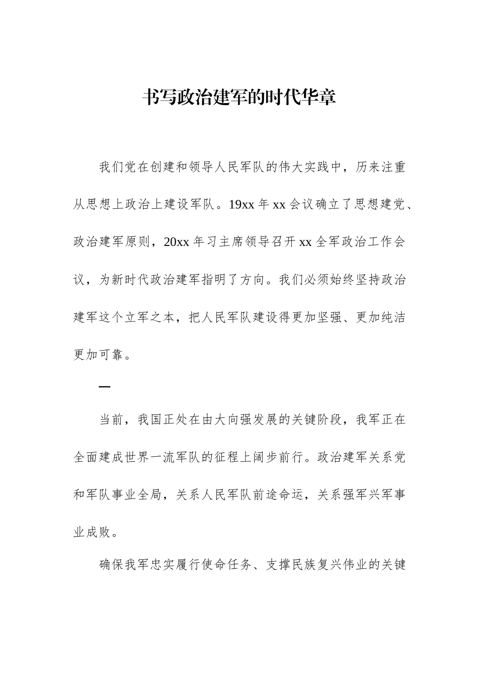 八一建军节主题材料汇编：八一建军节主题材料汇编（4篇）_第2页