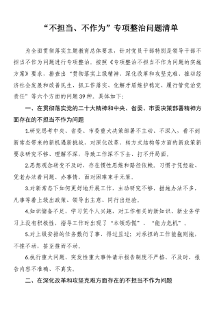“不担当、不作为”问题清单：“不担当、不作为”专项整治问题清单