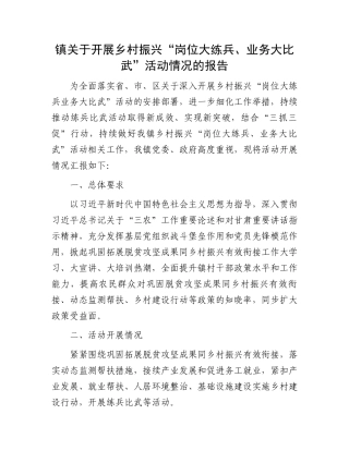 “岗位大练兵、业务大比武”活动情况报告：乡村振兴“岗位大练兵、业务大比武”活动情况的报告