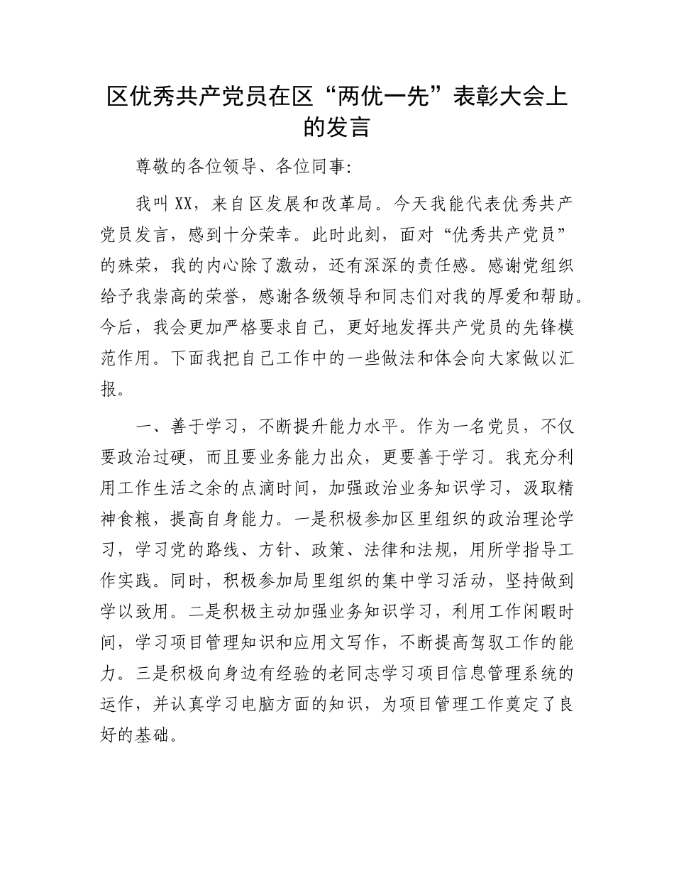 “两优一先”表彰大会发言：区优秀共产党员在区“两优一先”表彰大会上的发言_第1页
