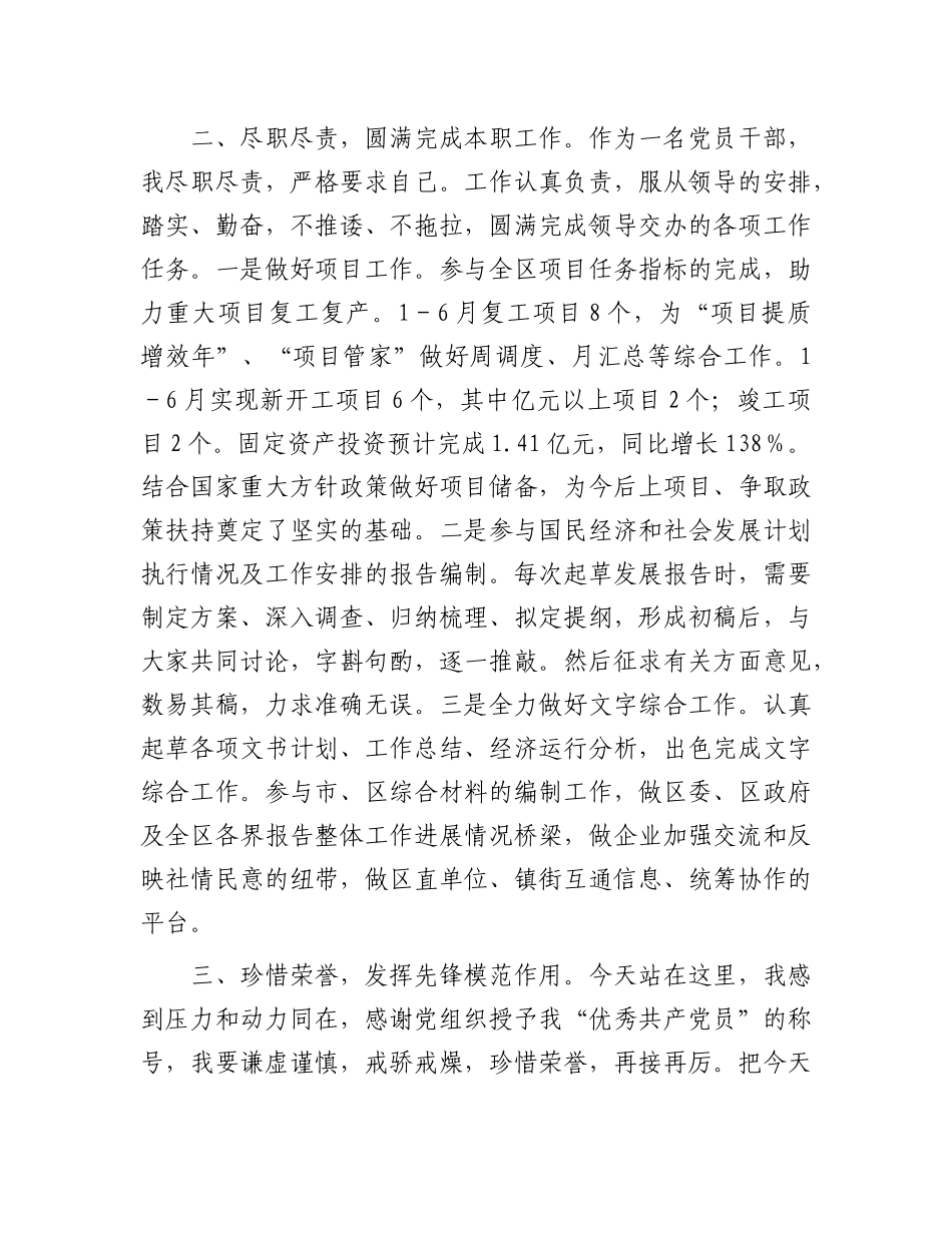 “两优一先”表彰大会发言：区优秀共产党员在区“两优一先”表彰大会上的发言_第2页