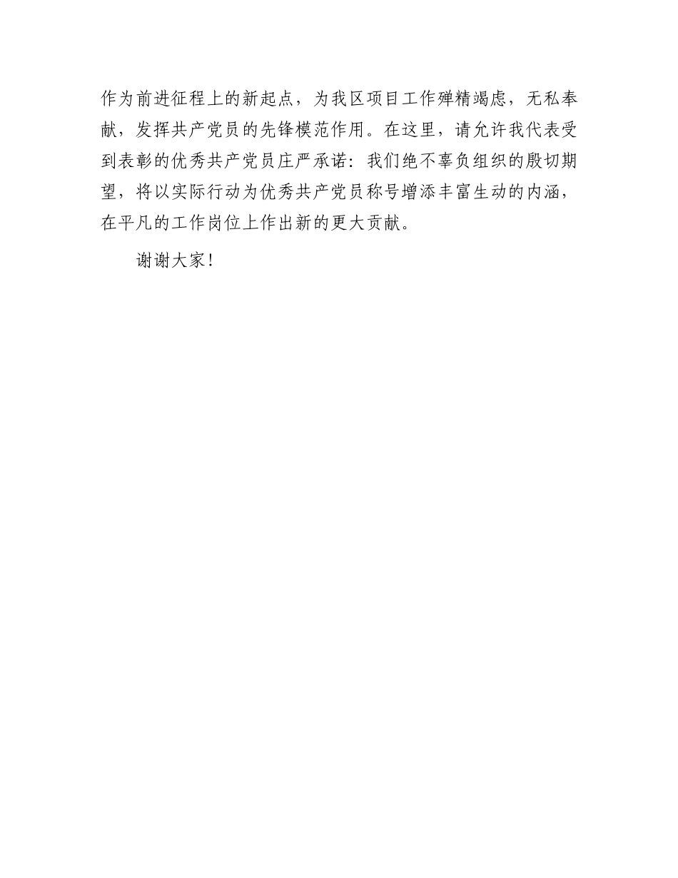 “两优一先”表彰大会发言：区优秀共产党员在区“两优一先”表彰大会上的发言_第3页