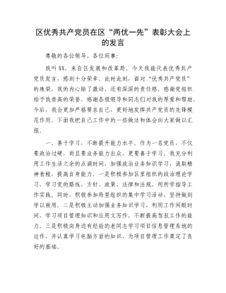 “两优一先”表彰大会发言：区优秀共产党员在区“两优一先”表彰大会上的发言