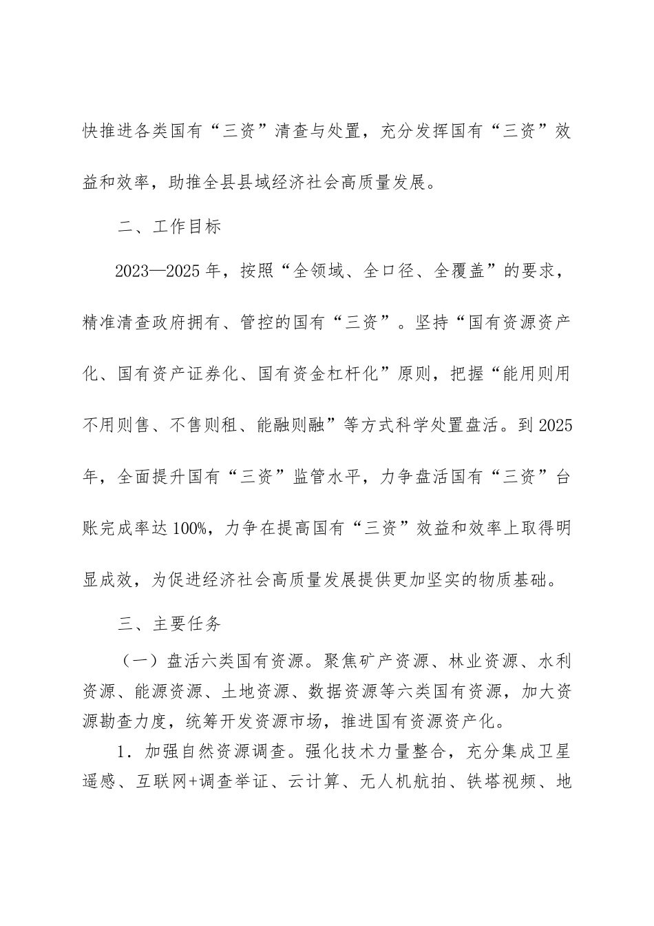 “三资”清查处置与管理改革方案：国有“三资”清查处置与管理改革总体实施方_第2页