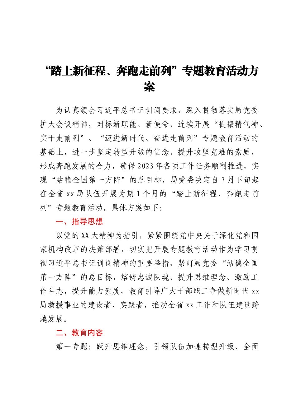 “踏上新征程、奔跑走前列”专题教育活动方案_第1页