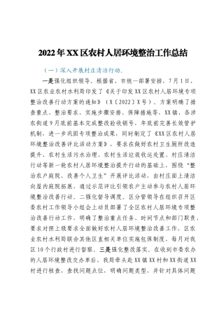 2022年XX区农村人居环境整治工作总结