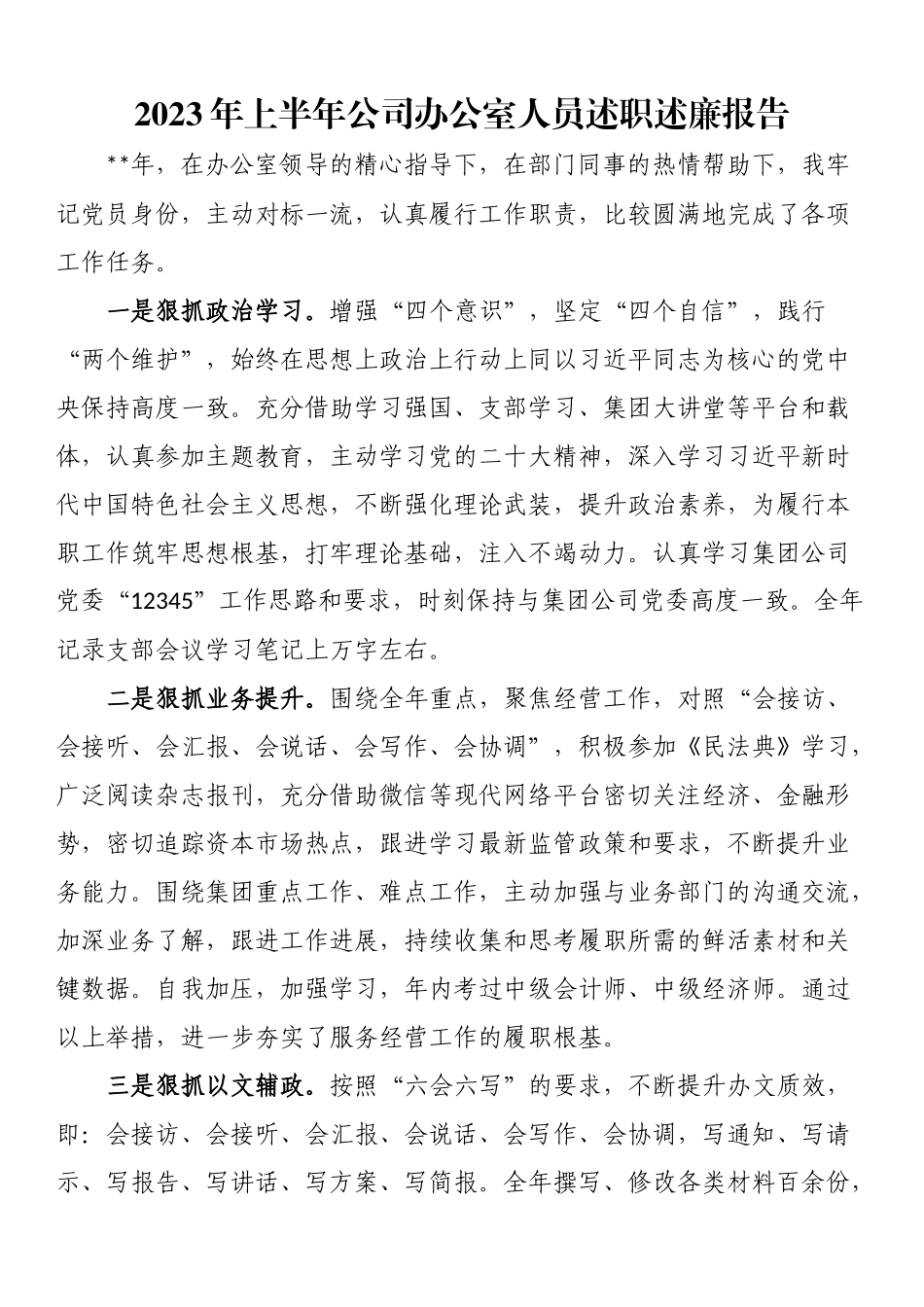 2023年办公室人员述职述廉报告：2023年上半年公司办公室人员述职述廉报告_第1页