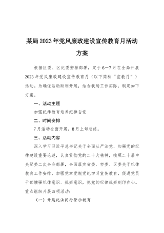 2023年党风廉政宣传教育月方案：某局2023年党风廉政建设宣传教育月活动方案