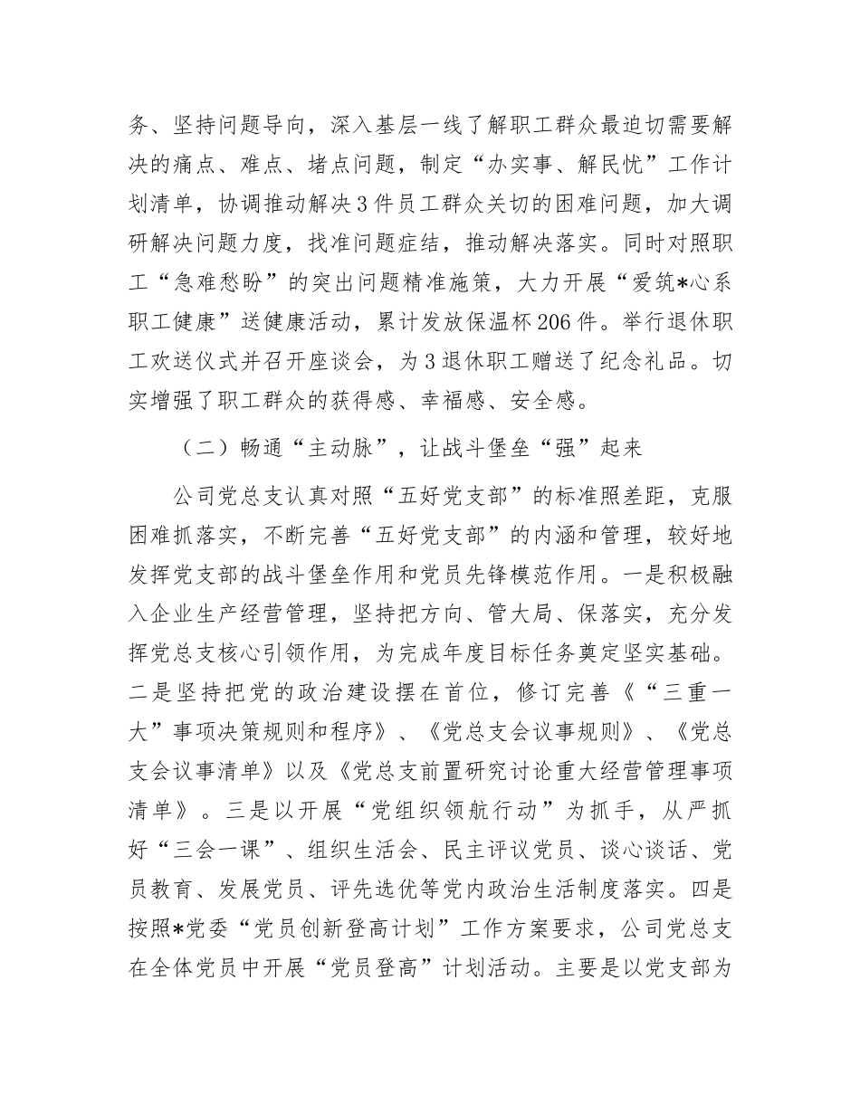 2023年党建工作总结：国企2023年上半年党建工作总_第3页
