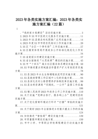 2023年各类实施方案汇编：2023年各类实施方案汇编（22篇）