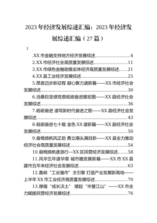 2023年经济发展综述汇编：2023年经济发展综述汇编（27篇）