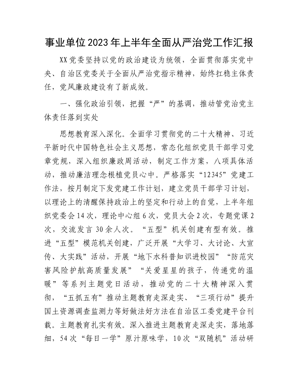 2023年全面从严治党汇报：事业单位2023年上半年全面从严治党工作汇报_第1页