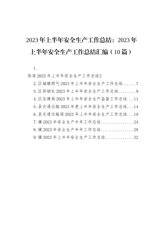 2023年上半年安全生产工作总结：2023年上半年安全生产工作总结汇编（10篇）