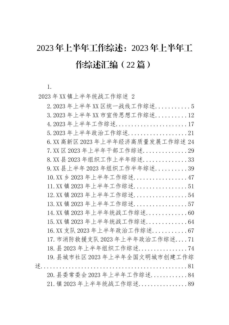 2023年上半年工作综述：2023年上半年工作综述汇编（22篇）_第1页