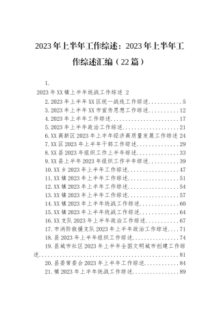 2023年上半年工作综述：2023年上半年工作综述汇编（22篇）