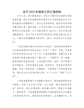 2023年税务工作汇报材料：关于2023年税务工作汇报材料