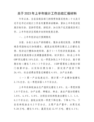 2023年统计工作总结汇报：2023年上半年统计工作总结汇报材料