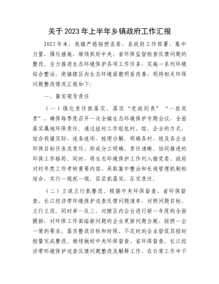 2023年乡镇政府工作汇报：关于2023年上半年乡镇政府工作汇报