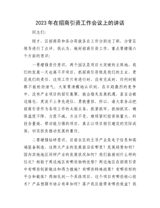 2023年招商引资工作会议讲话：2023年在招商引资工作会议上的讲话