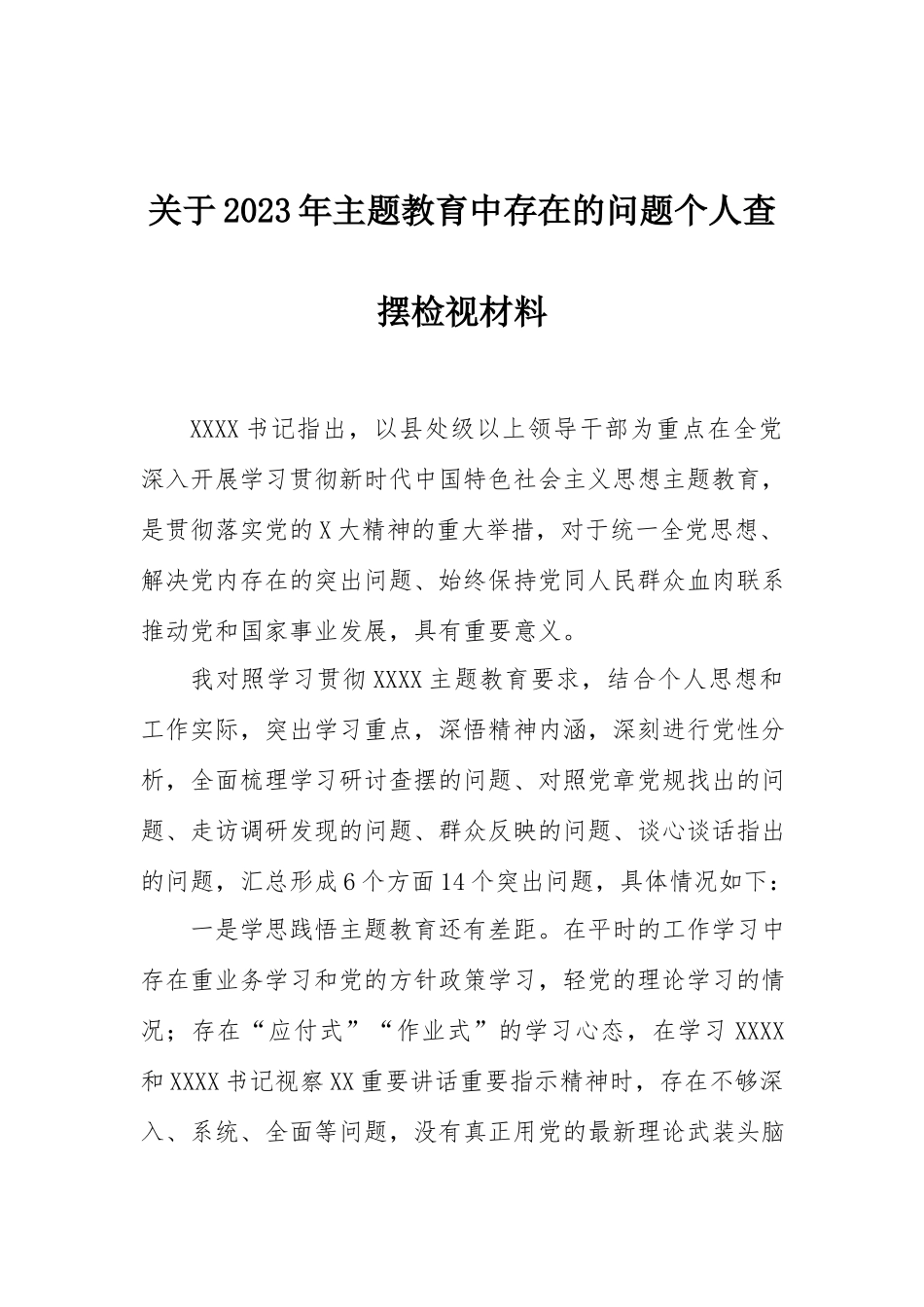 2023年主题教育查摆检视材料：关于2023年主题教育中存在的问题个人查摆检视材_第1页