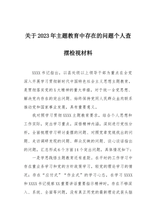 2023年主题教育查摆检视材料：关于2023年主题教育中存在的问题个人查摆检视材