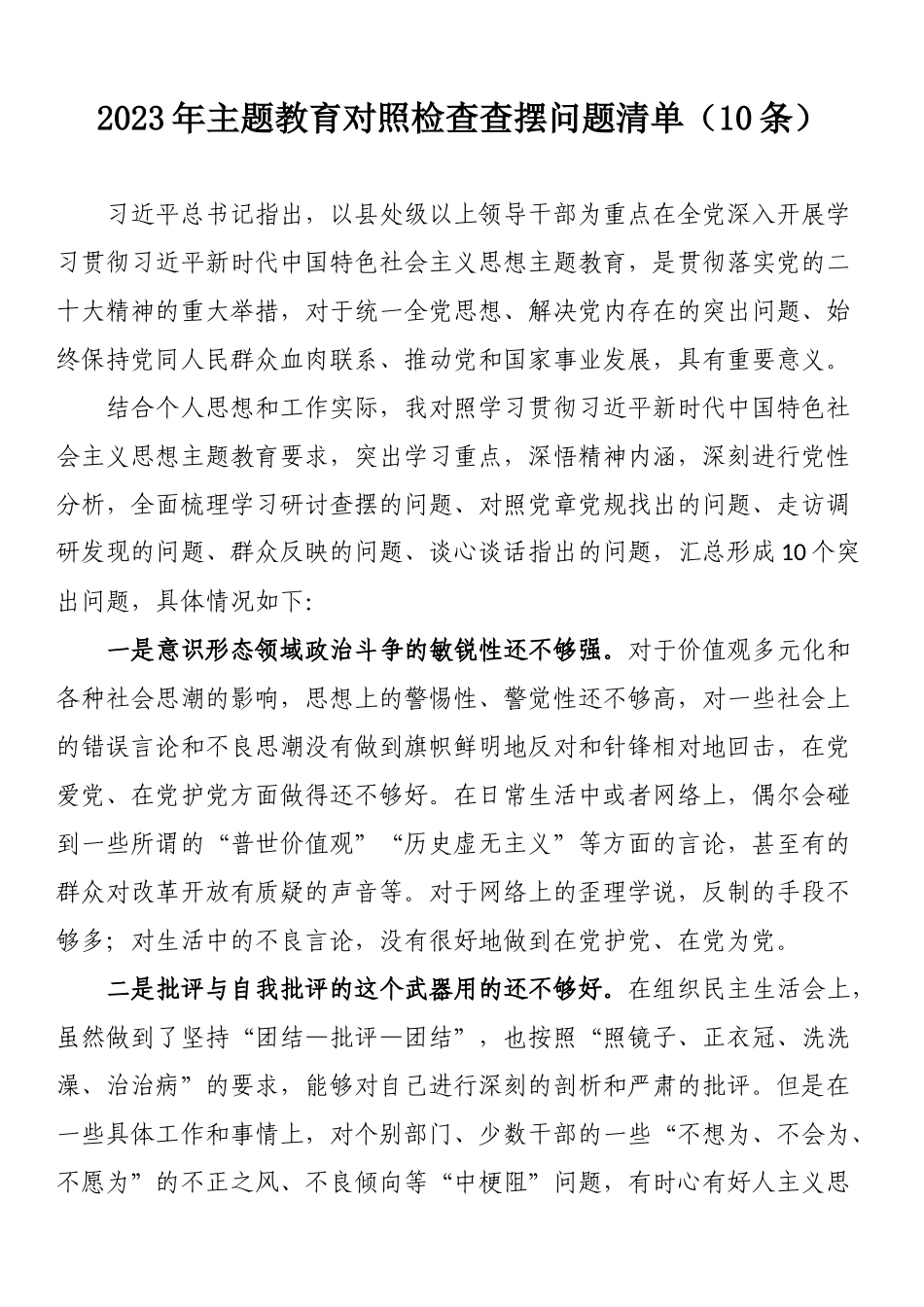 2023年主题教育对照检查查摆问题：2023年主题教育对照检查查摆问题清单（10条）_第1页