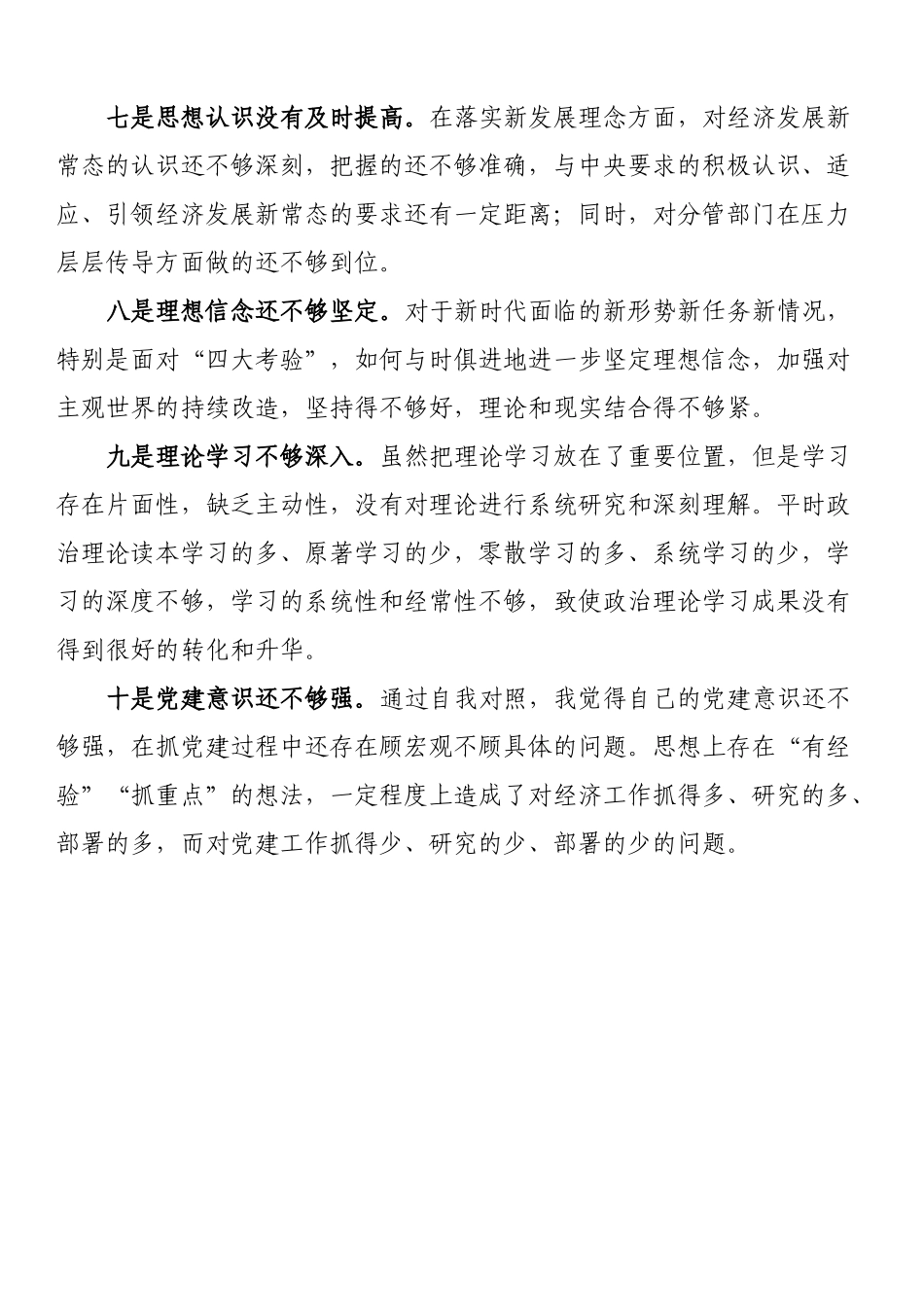2023年主题教育对照检查查摆问题：2023年主题教育对照检查查摆问题清单（10条）_第3页