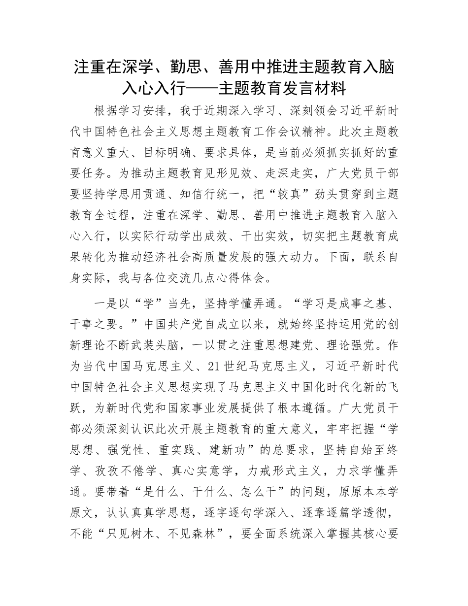 2023年主题教育发言材料：注重在深学、_第1页