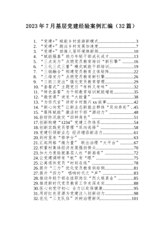 2023年最新基层党建经验案例：2023年7月基层党建经验案例汇编（32篇）