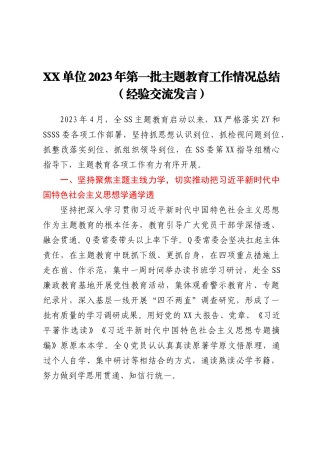 XX单位2023年第一批主题教育工作情况总结（经验交流发言）