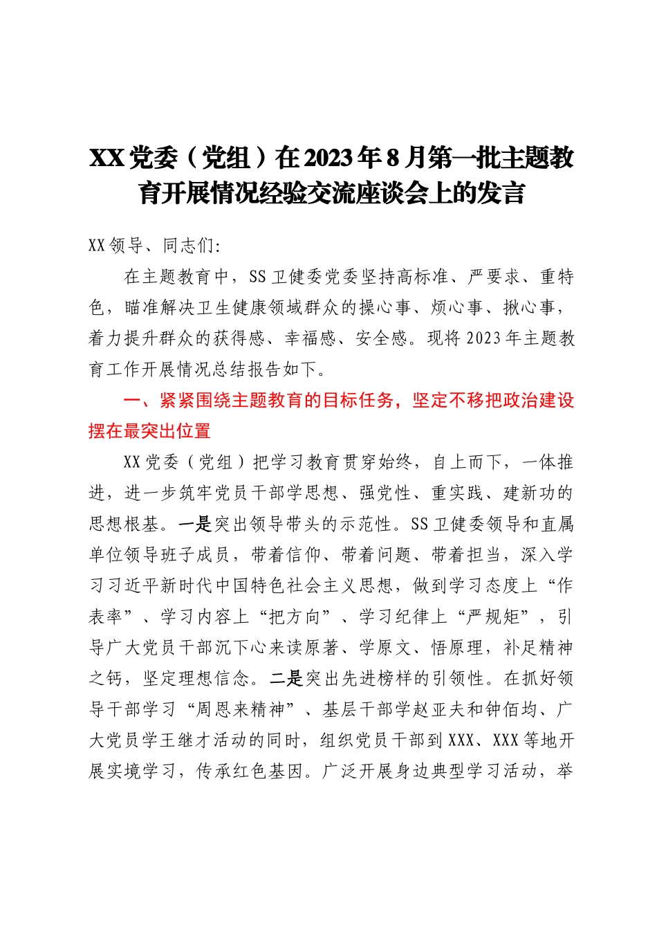 XX党委（党组）在2023年8月第一批主题教育开展情况经验交流座谈会上的发言_第1页