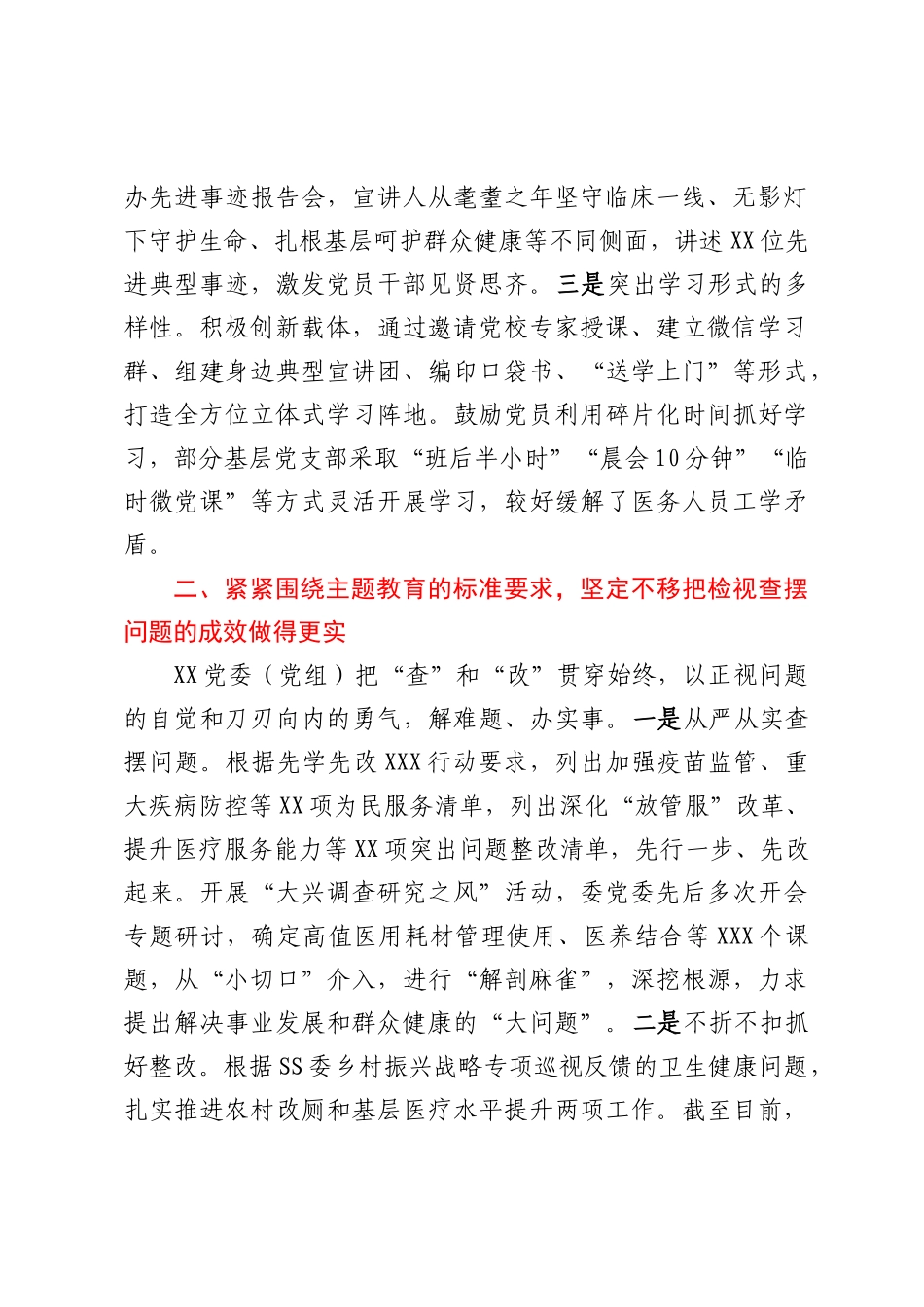 XX党委（党组）在2023年8月第一批主题教育开展情况经验交流座谈会上的发言_第2页