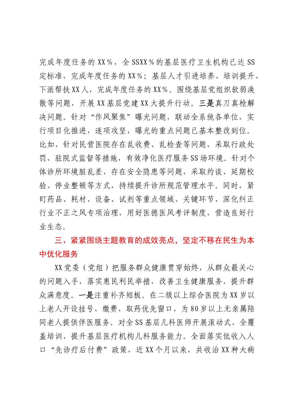 XX党委（党组）在2023年8月第一批主题教育开展情况经验交流座谈会上的发言_第3页
