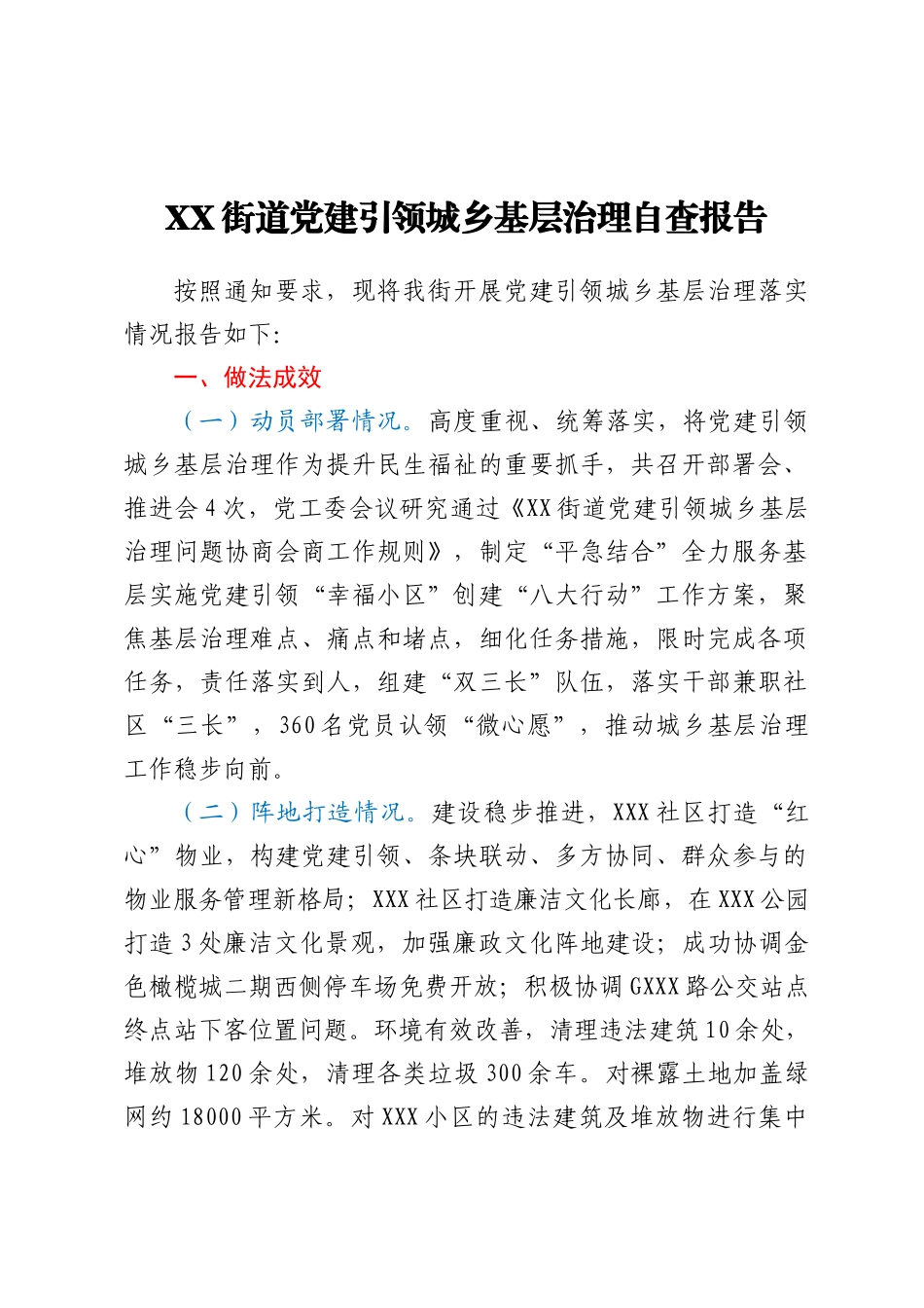 XX街道党建引领城乡基层治理自查报告_第1页