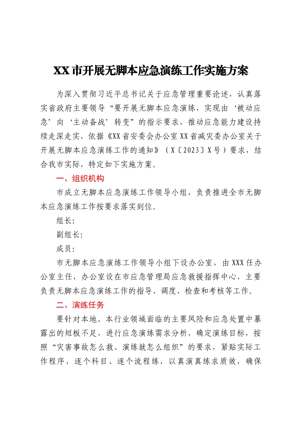 XX市开展无脚本应急演练工作实施方案_第1页