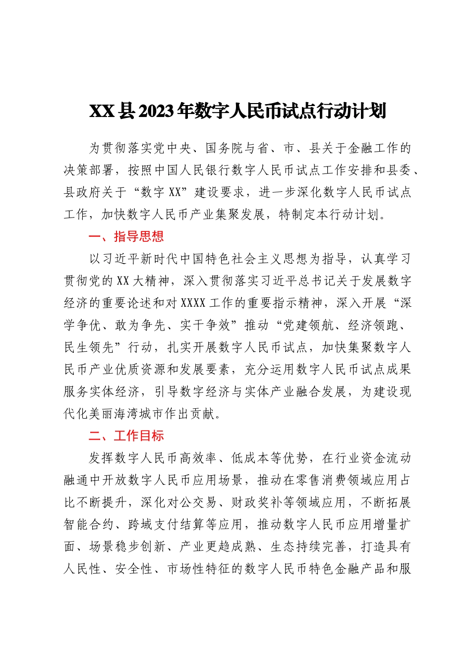 XX县2023年数字人民币试点行动计划_第1页