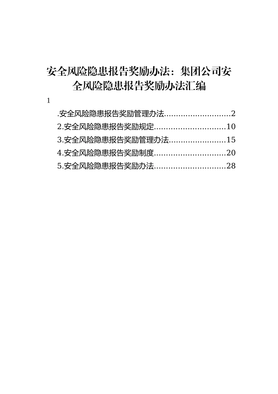 安全风险隐患报告奖励办法：集团公司安全风险隐患报告奖励办法汇编（5篇）_第1页