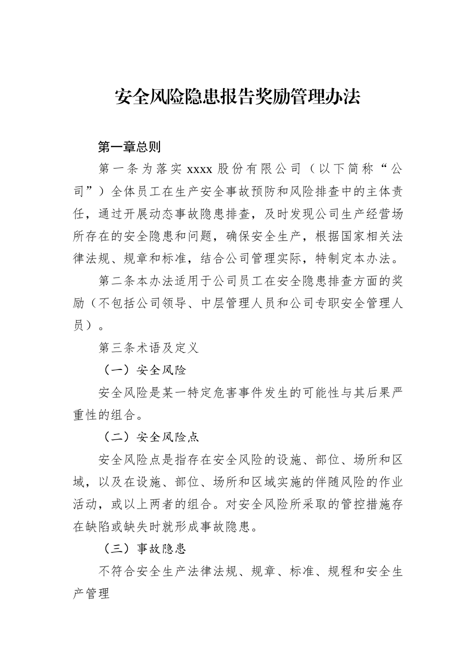 安全风险隐患报告奖励办法：集团公司安全风险隐患报告奖励办法汇编（5篇）_第2页
