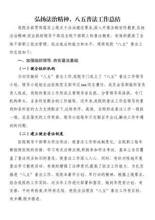 八五普法工作总结：弘扬法治精神，八五普法工作总结