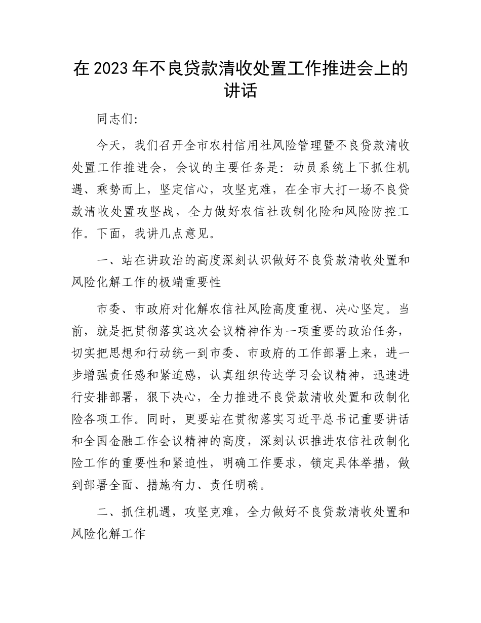 不良贷款清收处置工作推进会上的讲话：在2023年不良贷款清收处置工作推进会上的讲话_第1页
