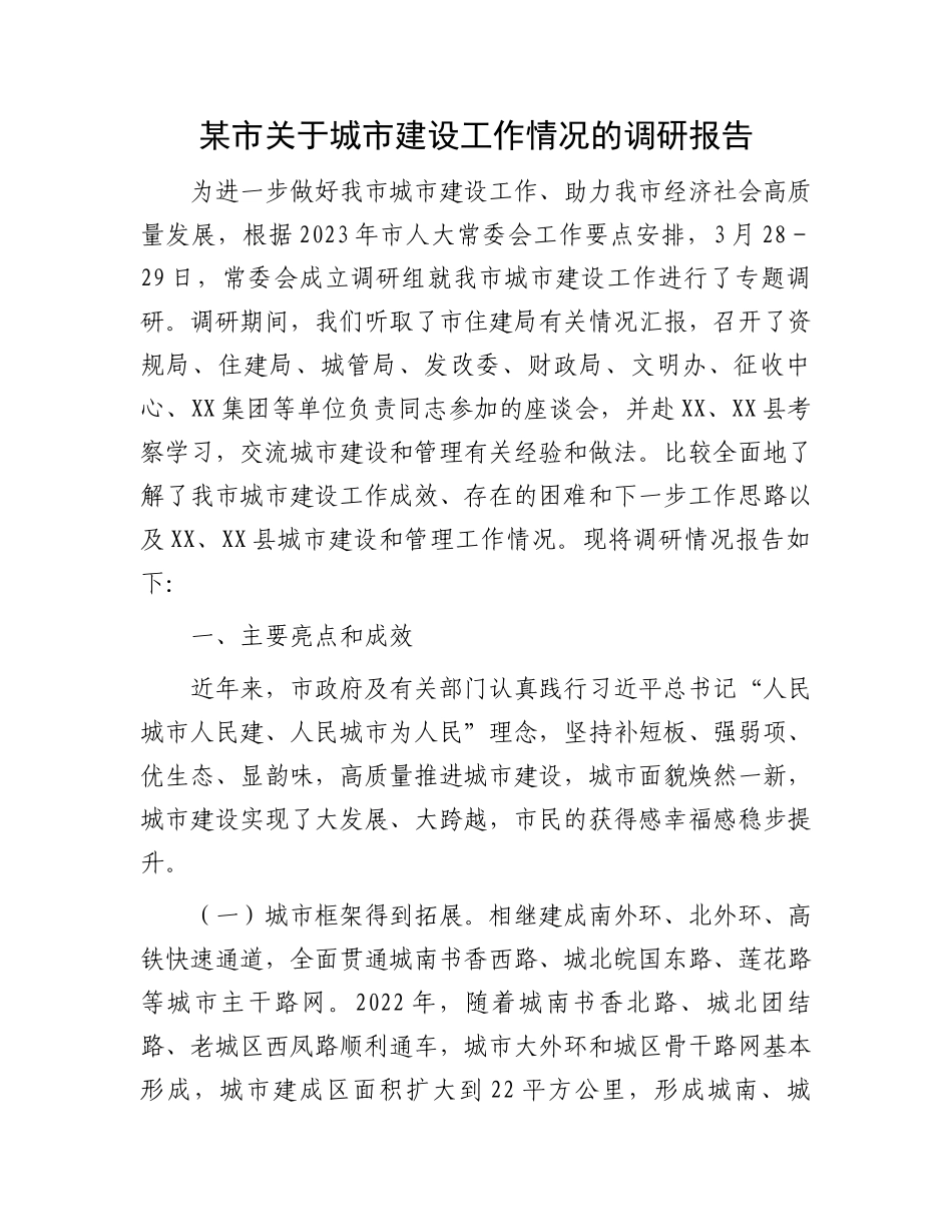城市建设调研报告：某市关于城市建设工作情况的调研报告_第1页