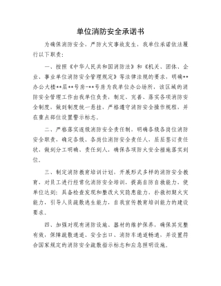 单位消防安全承诺书：单位消防安全承诺