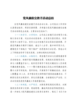 党风廉政宣教月活动总结