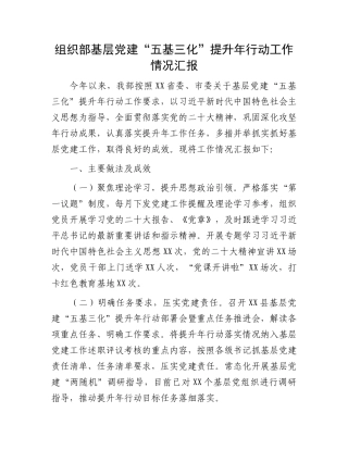 党建“五基三化”提升年工作汇报：组织部基层党建“五基三化”提升年行动工作情况汇报
