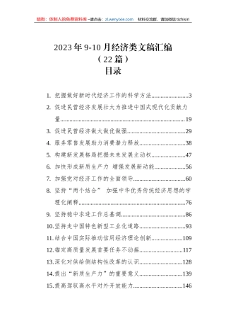 2023年9-10月经济类文稿汇编（22篇）