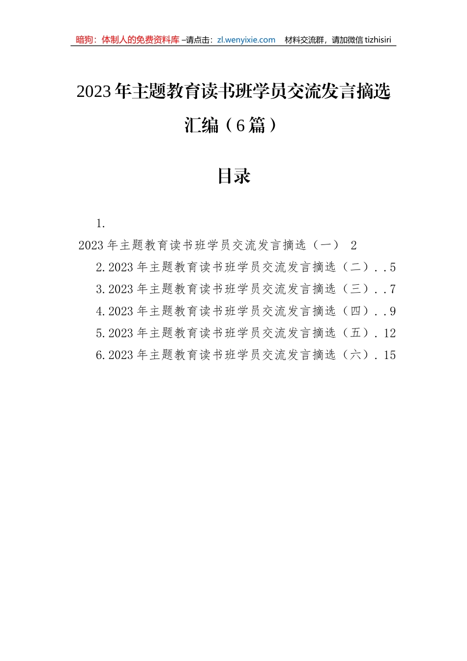 2023年主题教育读书班学员交流发言摘选汇编（6篇）_第1页