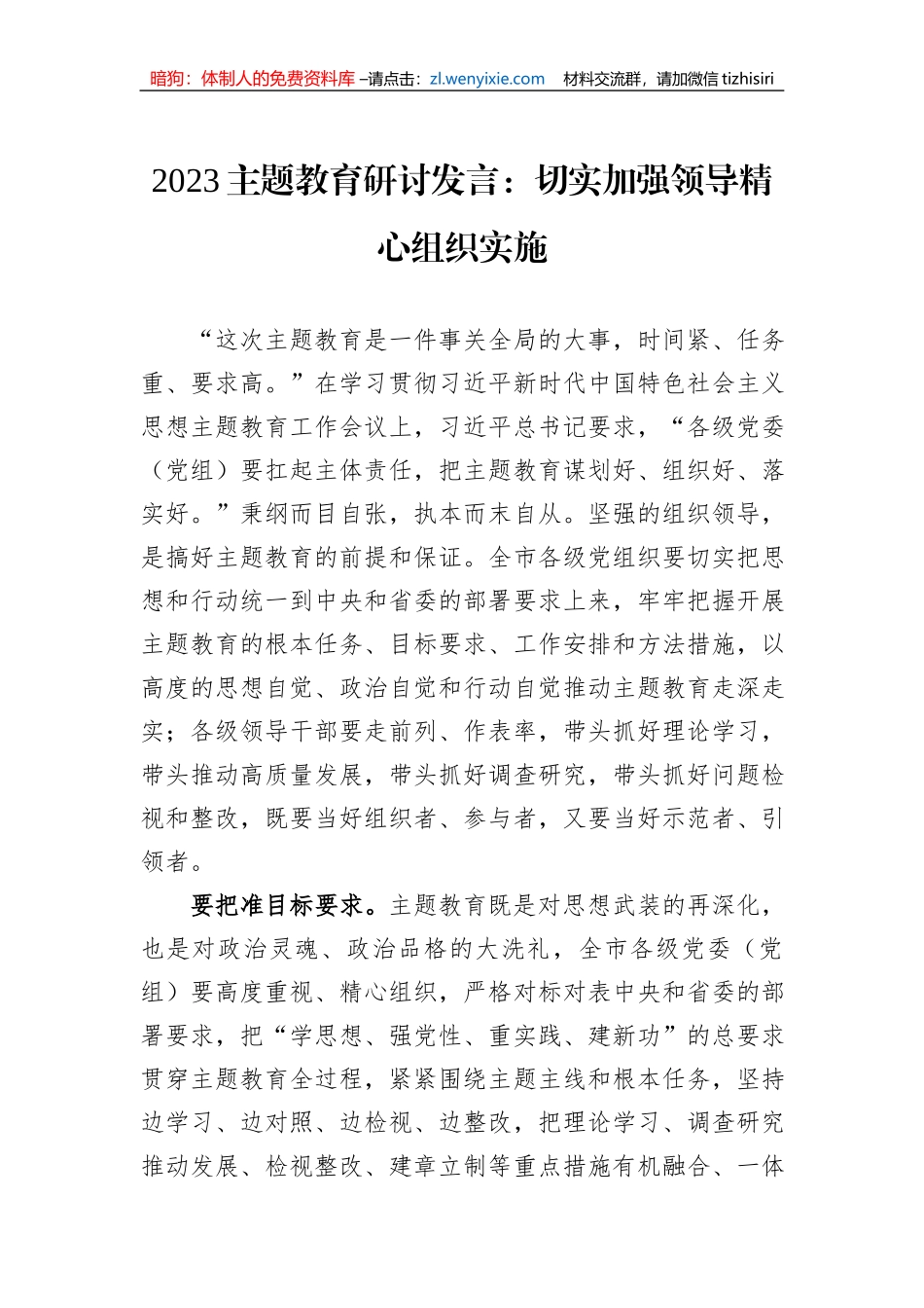 2023主题教育研讨发言：切实加强领导精心组织实施_第1页