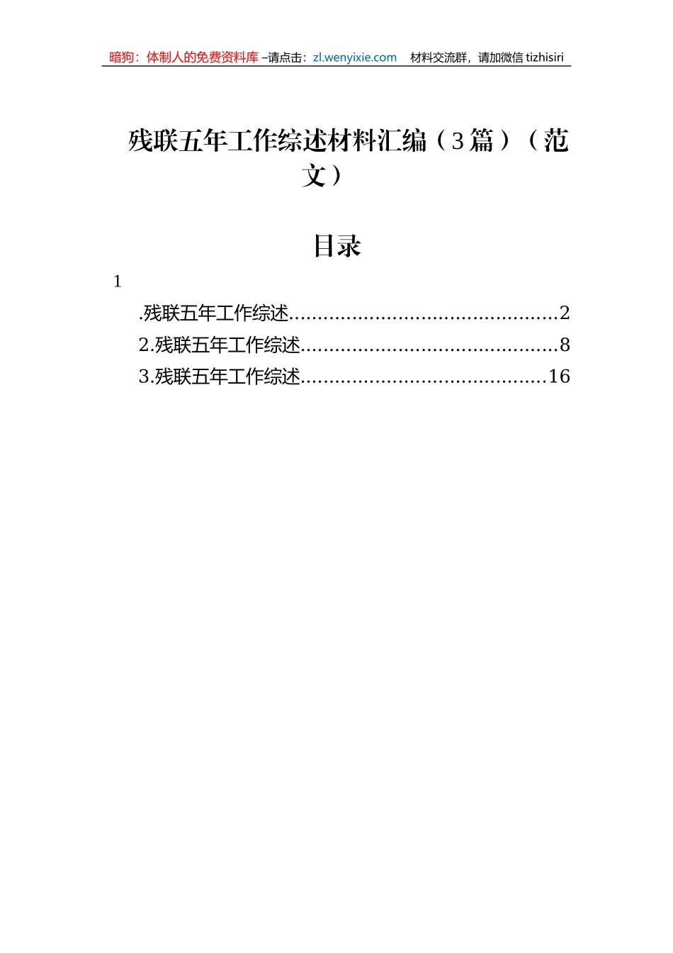 残联五年工作综述材料汇编（5篇）_第1页